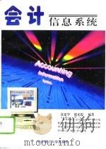 会计信息系统（1995 PDF版）