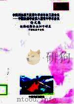 中国科协第三届青年学术年会卫星会议-中国铁道学会第六届青年学术会议论文集  铁路运输企业扭亏增盈（1998 PDF版）