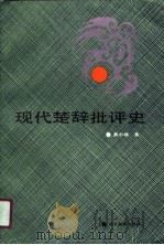 现代楚辞批评史（1990 PDF版）