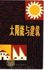 太阳能与建筑（1980 PDF版）