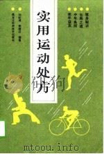 实用运动处方（1993 PDF版）
