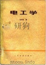 电工学（1980 PDF版）