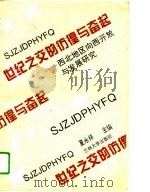世纪之交的彷徨与奋起 西北地区向西开放与发展研究 1994 PDF电子版封面 731100800X 夏永祥主编
