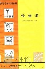 传热学（1980 PDF版）