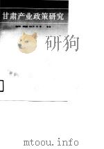 甘肃产业政策研究（1990 PDF版）