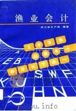 渔业会计 1992 PDF电子版封面 7532328465 浙江省水产局编著