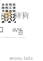 企业岗位结构工资方案选粹 1991 PDF电子版封面 7543800578 姚巨寰主编