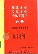 集体企业·乡镇企业·个体工商户必备（1988 PDF版）