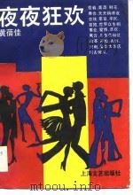 夜夜狂欢（1989 PDF版）