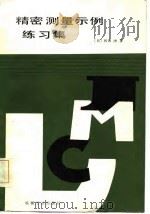 精密测量示例练习集（1985 PDF版）