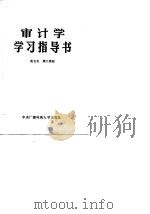 审计学学习指导书（1985 PDF版）