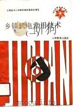 初中后职业技术教材  乡镇机电常用技术  1（1990 PDF版）