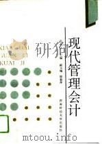 现代管理会计（1994 PDF版）