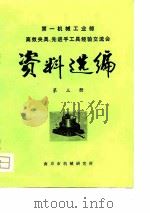 第一机械工业部高效夹具、先进手工具经验交流会  资料选编  第3册（1980 PDF版）
