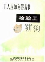 检验工（1982 PDF版）