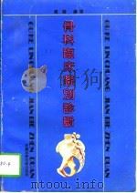 骨科临床鉴别诊断（1992 PDF版）