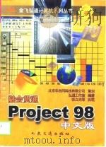 融会贯通-Project 98中文版 1999 PDF电子版封面 711403170X 张立光等执笔;弘道工作室编著