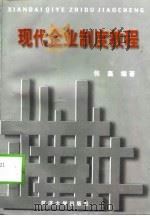 现代企业制度教程（1999 PDF版）