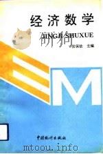 经济数学（1992 PDF版）
