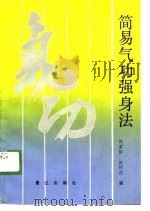 简易气功强身法（1989 PDF版）