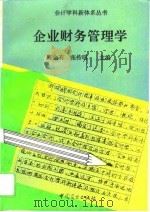 企业财务管理学（1994 PDF版）