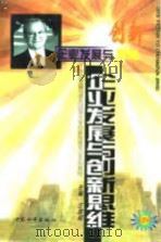企业发展与创新思维（1997 PDF版）