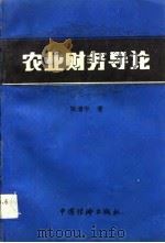 农业财务导论（1992 PDF版）
