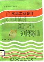 水运工业会计（1986 PDF版）