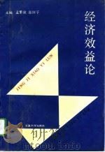 经济效益论（1993 PDF版）