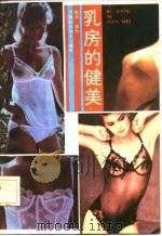 乳房的健美（1986 PDF版）