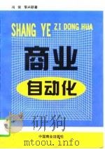 商业自动化（1998 PDF版）