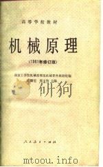 高等学校教材  机械原理  1981年修订版（1981 PDF版）