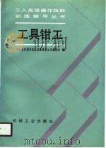 工具钳工（1991 PDF版）