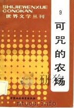 可咒的农场（1983 PDF版）