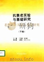抗衰老实验与基础研究  下（1997 PDF版）