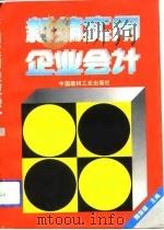 新编实用企业会计（1993 PDF版）