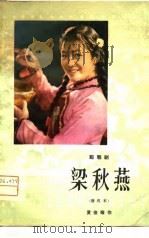 梁秋燕  眉户剧（1981 PDF版）