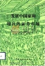 发展中国家和地区的证券市场（1988 PDF版）