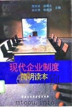 现代企业制度简明读本（1995 PDF版）