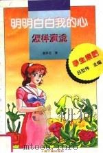 明明白白我的心  怎样演说（1995 PDF版）