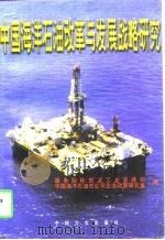 中国海洋石油改革与发展战略研究（1997 PDF版）