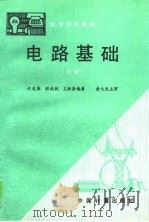 电路基础  上（1989 PDF版）