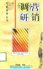 营销调研（1995 PDF版）