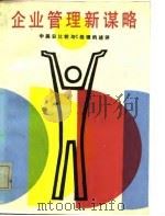 企业管理新谋略 中美日比较与C经理的述评（1986 PDF版）