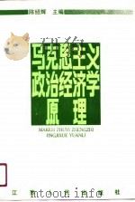 马克思主义政治经济学原理（1991 PDF版）