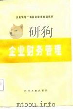 企业财务管理（1988 PDF版）