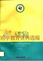医学教育资料选编  17  1994.7-1995.6（1997 PDF版）