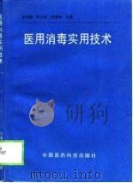医用消毒实用技术（1997 PDF版）