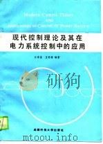 现代控制理论及其在电力系统控制中的应用（1990 PDF版）