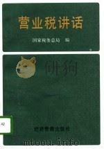 营业税讲话（1993 PDF版）